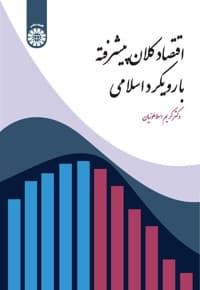 اقتصاد کلان پیشرفته