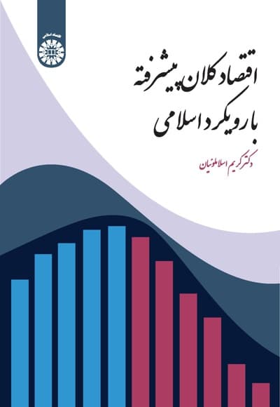 اقتصاد کلان پیشرفته