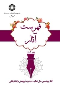 فهرست آثار بهار 1403