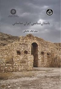 باستان‌ شناسی ایران ساسانی