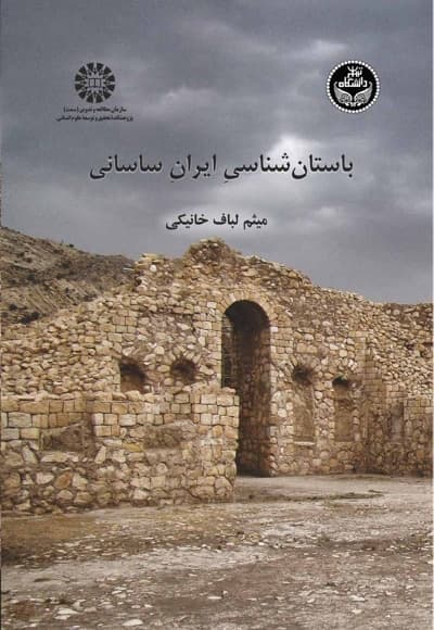 باستان‌ شناسی ایران ساسانی