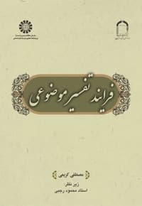 فرایند تفسیر موضوعی