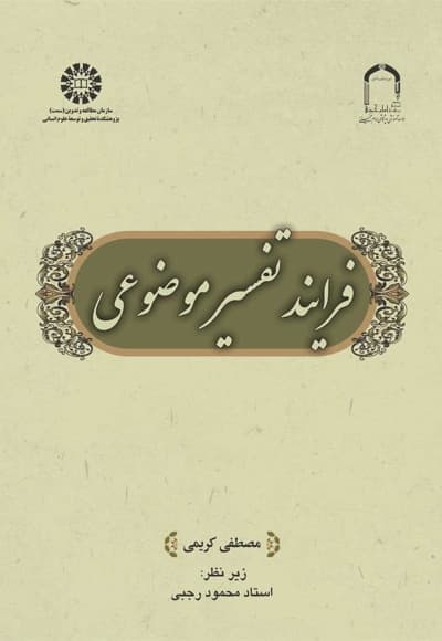 فرایند تفسیر موضوعی