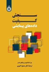 سنجش کیفیت داده های پیمایشی