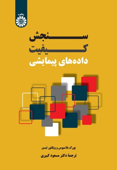 سنجش کیفیت داده های پیمایشی