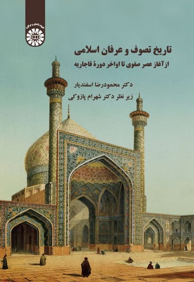 تاریخ تصوف و عرفان اسلامی