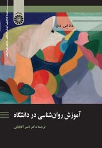آموزش روان شناسی در دانشگاه