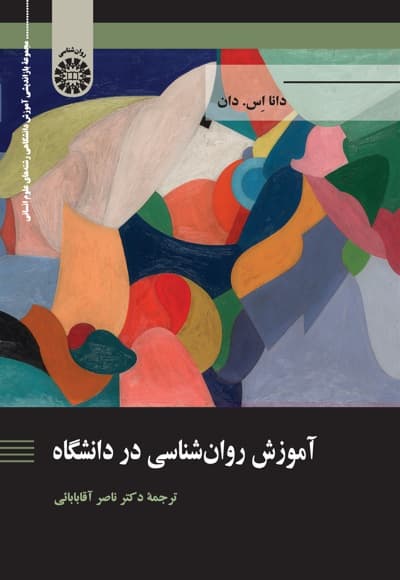 آموزش روان شناسی در دانشگاه