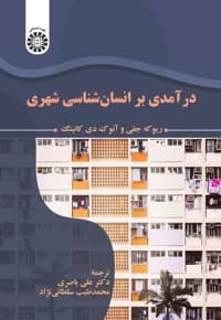 درآمدی بر انسان شناسی شهری