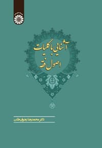آشنایی با کلیات اصول فقه