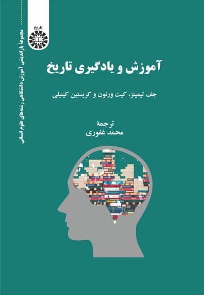 آموزش و یادگیری تاریخ