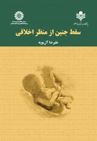 سقط جنین از منظر اخلاقی