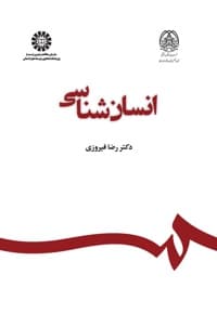 انسان شناسی