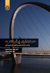 حسابداری پیشرفته (2)