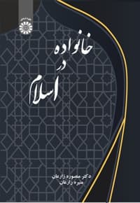 خانواده در اسلام