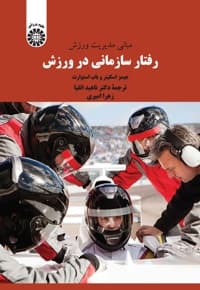 مبانی مدیریت ورزش