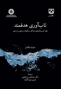 تاب آوری هدفمند