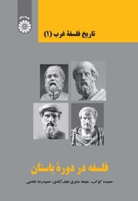 تاریخ فلسفه غرب (جلد اول)