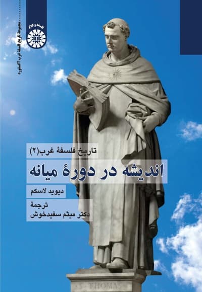 تاریخ فلسفه غرب (جلد دوم)