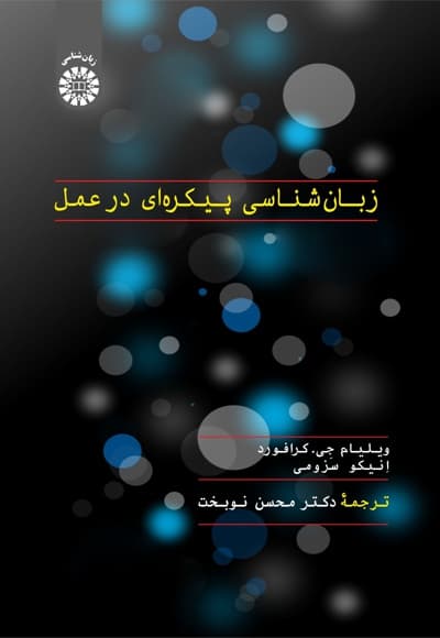 زبان شناسی پیکره ای در عمل