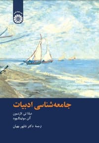 جامعه شناسی ادبیات