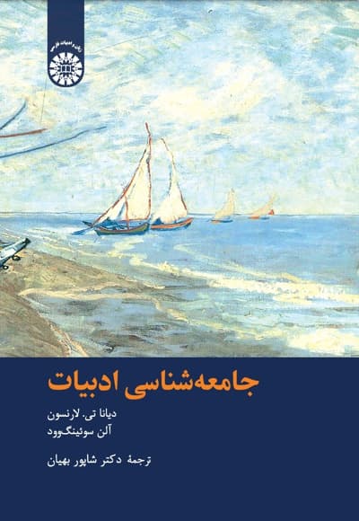 جامعه شناسی ادبیات