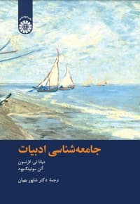 جامعه شناسی ادبیات — پشت جلد