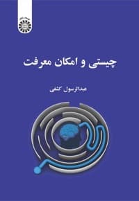 چیستی و امکان معرفت — پشت جلد