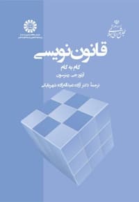 قانون نویسی — پشت جلد