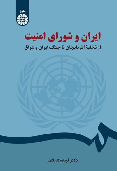 ایران و شورای امنیت