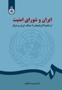 ایران و شورای امنیت — پشت جلد
