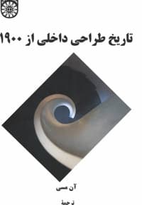 تاریخ طراحی داخلی از 1900 — پشت جلد