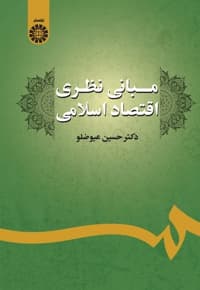 مبانی نظری اقتصاد اسلامی