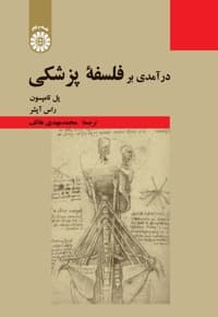 درآمدی بر فلسفه پزشکی