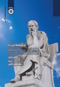 تاریخ فلسفه غرب (جلد 1)