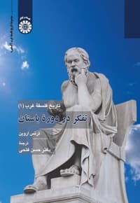 تاریخ فلسفه غرب (جلد 1) — پشت جلد