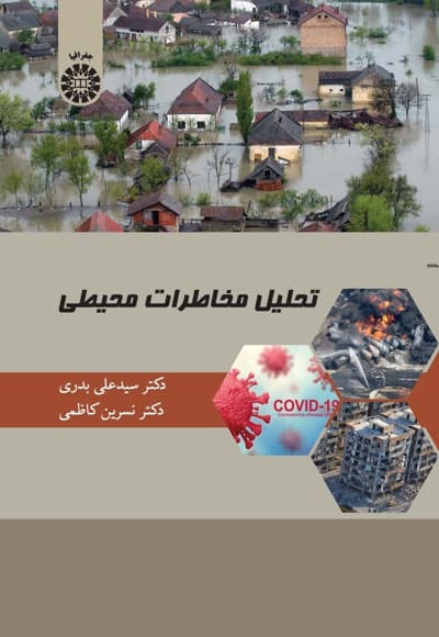 تحلیل مخاطرات محیطی