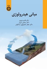 مبانی هیدرولوژی