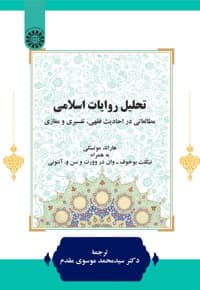 تحلیل روایات اسلامی