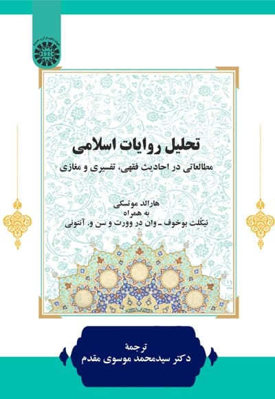 تحلیل روایات اسلامی