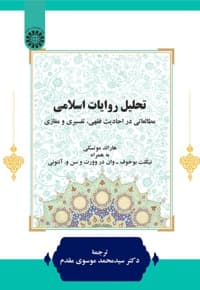 تحلیل روایات اسلامی — پشت جلد