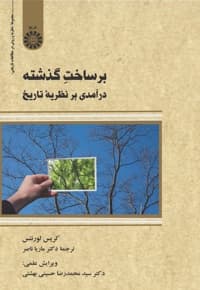 بر ساخت گذشته — پشت جلد