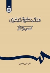 مبانی حقوق کیفری کسب و کار — پشت جلد
