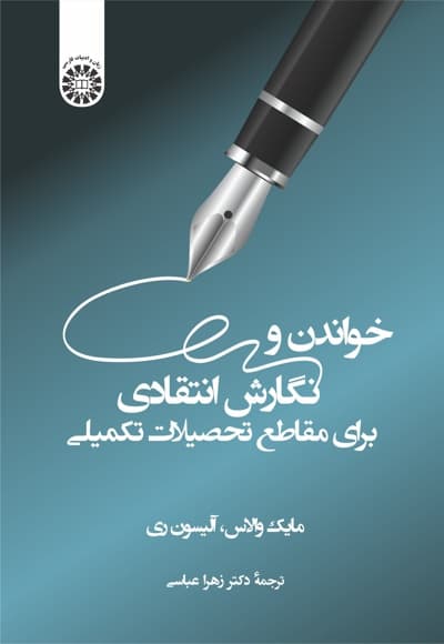 خواندن و نگارش انتقادی