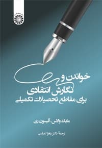خواندن و نگارش انتقادی — پشت جلد