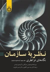 نگاه های فرا نظری (جلد پنجم)