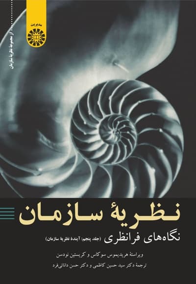 نگاه های فرا نظری (جلد پنجم)