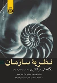 نگاه های فرا نظری (جلد پنجم) — پشت جلد