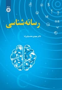 رسانه شناسی