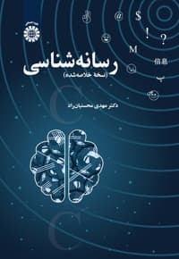 رسانه شناسی — پشت جلد